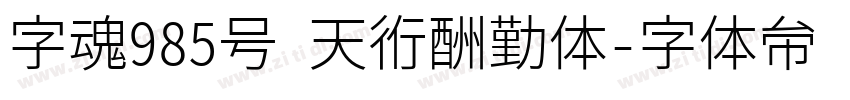 字魂985号 天道酬勤体字体转换